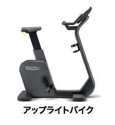 アップライトバイク
