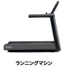 ランニングマシン