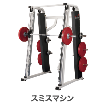スミスマシン