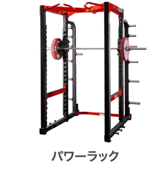 パワーラック